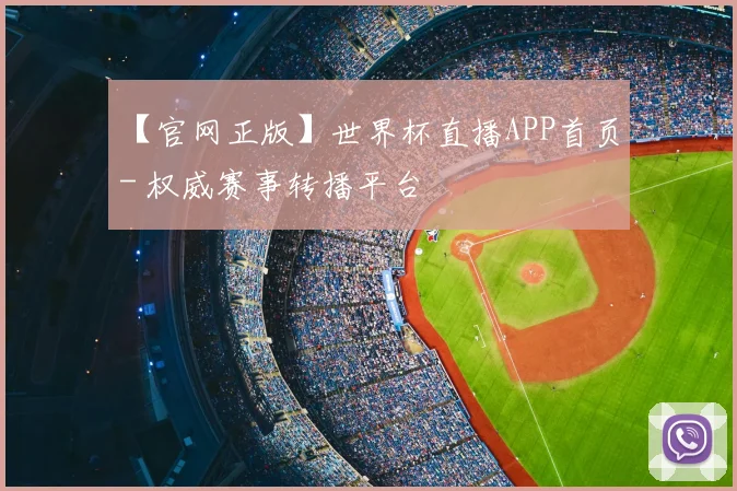 【官网正版】世界杯直播APP首页 - 权威赛事转播平台