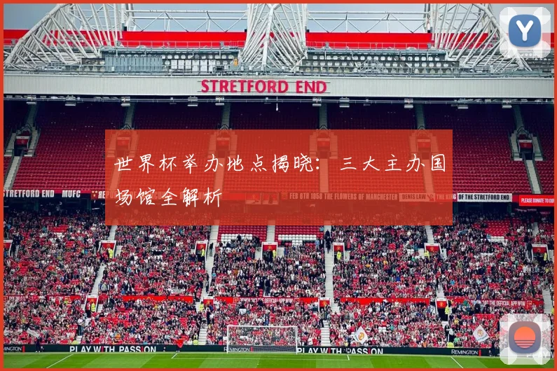 世界杯举办地点揭晓：三大主办国场馆全解析