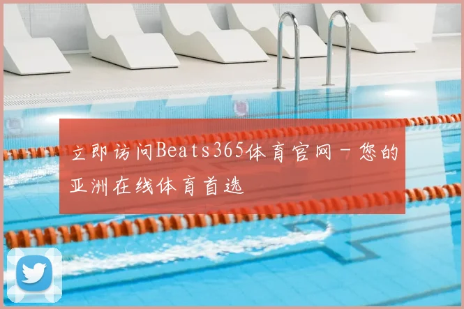 立即访问Beats365体育官网 - 您的亚洲在线体育首选