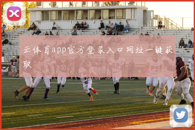 云体育app官方登录入口网址一键获取