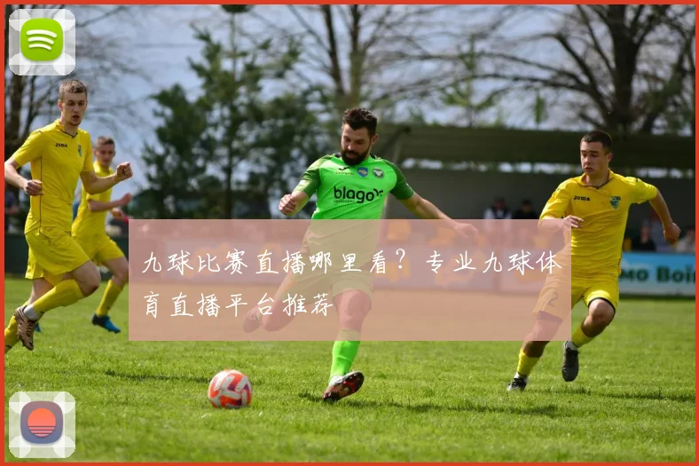 九球比赛直播哪里看?专业九球体育直播平台推荐
