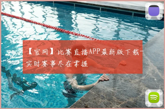 【官网】比赛直播APP最新版下载-实时赛事尽在掌握