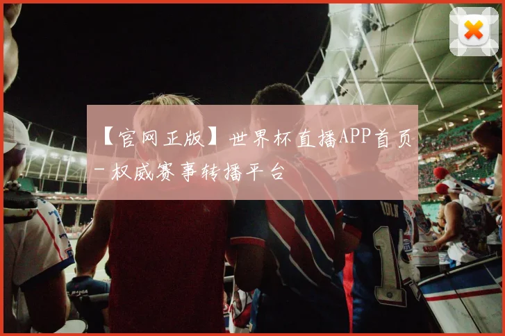 【官网正版】世界杯直播APP首页 - 权威赛事转播平台