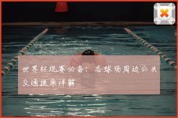 世界杯观赛必备：各球场周边公共交通换乘详解