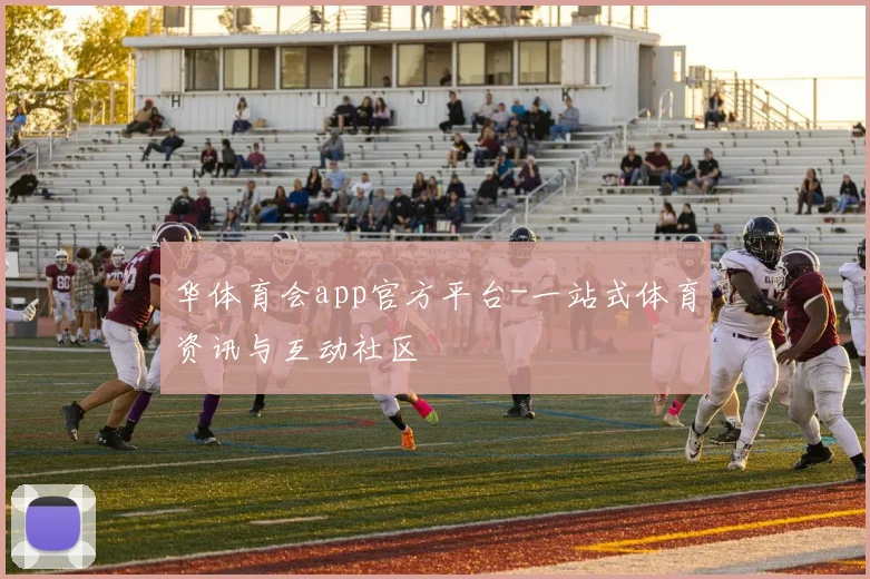 华体育会app官方平台-一站式体育资讯与互动社区