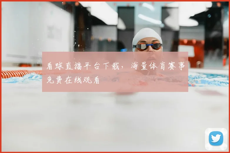 看球直播平台下载，海量体育赛事免费在线观看