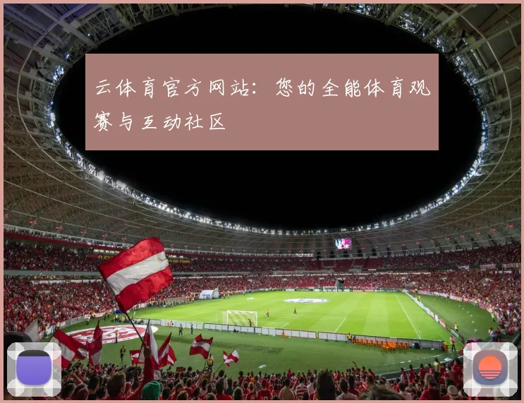 云体育官方网站：您的全能体育观赛与互动社区