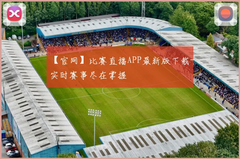 【官网】比赛直播APP最新版下载-实时赛事尽在掌握