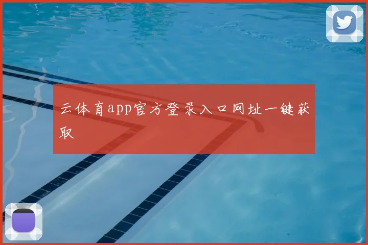云体育app官方登录入口网址一键获取
