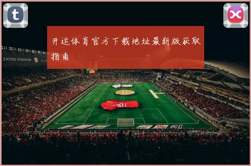 开运体育官方下载地址最新版获取指南