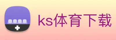 ks体育下载 logo